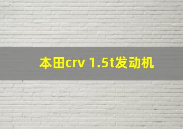 本田crv 1.5t发动机